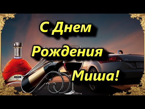 Поздравляю С ДНЕМ РОЖДЕНИЯ МИХАИЛ! С Днем рождения Миша.