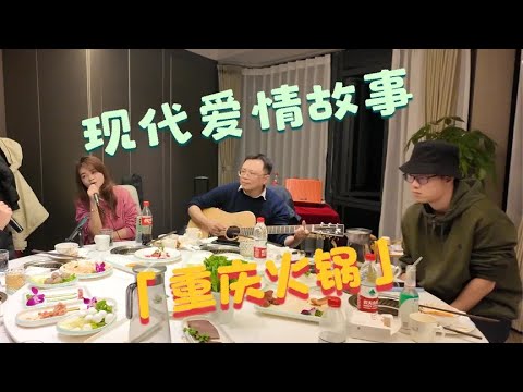 男女对唱《现代爱情故事》，现场气氛爆棚！