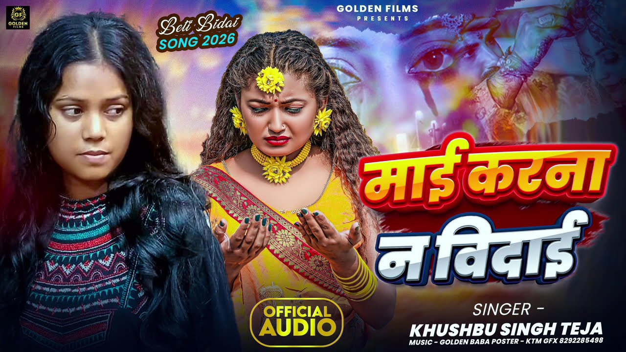 #Video​​ | माई कर ना विदाई | #खुशबु​ सिंह तेजा | #Bidaigeet​ | #Bhojpuri​ Song 2026