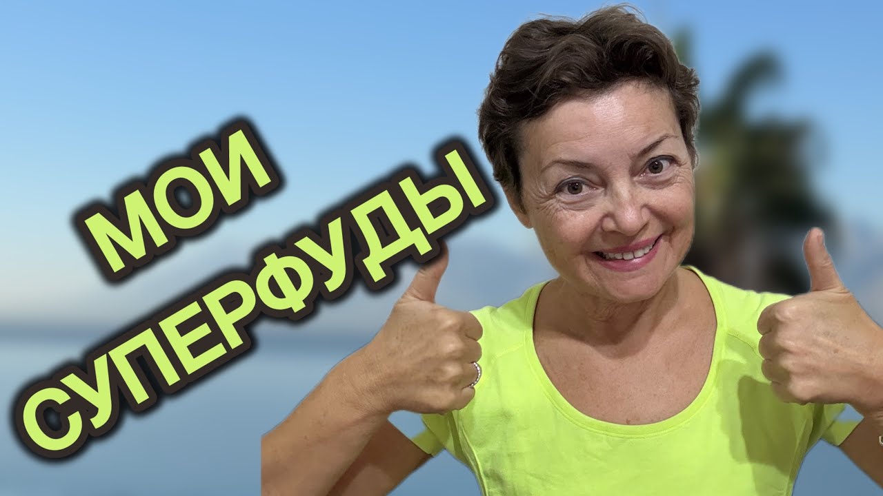 🔥 ТОП-5 СУПЕРФУДОВ, КОТОРЫЕ Тебя Удивят  и Порадуют одновременно ! Стоят копейки. #долголетие 