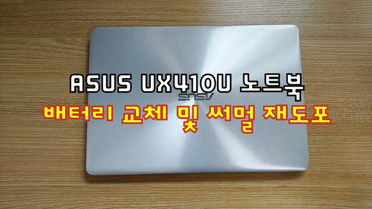 ASUS UX410U 노트북 배터리 교체 및 써멀 컴파운트 재도포