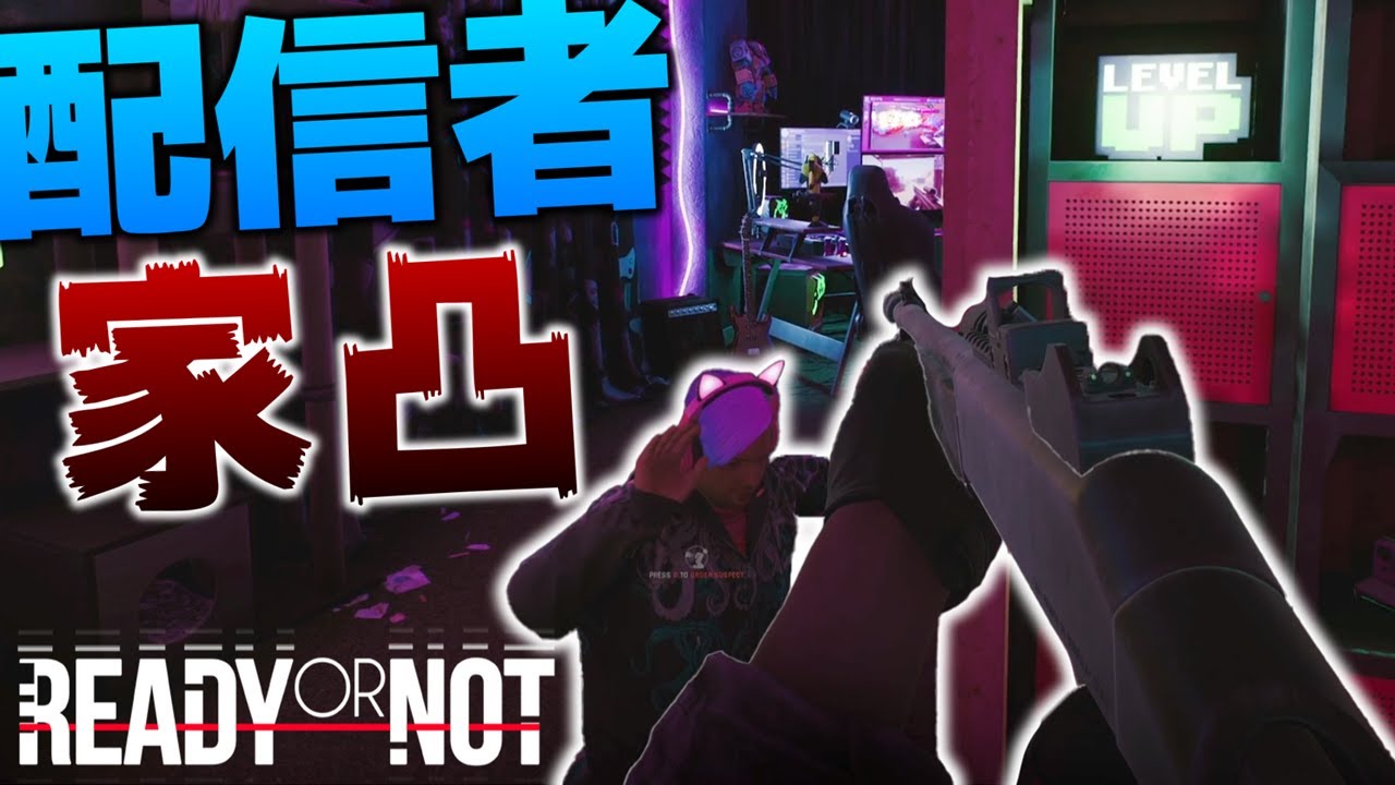 【Ready or Not】最新マップ!!配信者の家に特殊部隊凸!!/RoN Part2【ゆっくり実況】