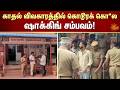 காதல் விவகாரத்தில் கொடூரக் கொ*ல - ஷாக்கிங் சம்பவம்! | Kovai | Shocking Incident | FIR | Sun News