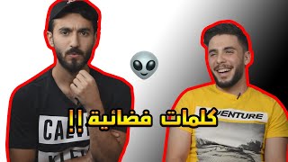 تعادل باللحظة الأخيرة😱 I #تحدي_اللهجة السورية (اليبرودية) #صنترفيش