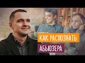 Как распознать абьюзера и не попасться в его сети. Скрытые абьюзеры и как вы их привлекаете