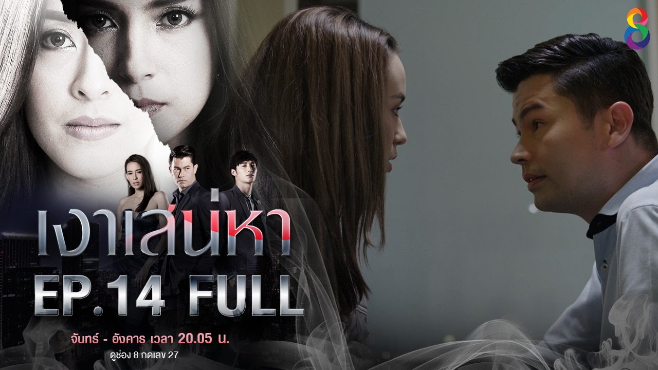 เงาเสน่หา | EP14 FULL HD | ช่อง8