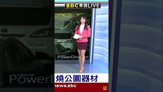20220620(1/3)吳宇舒 英國男子放火燒公園器材👎 20220620(1/3)吳宇舒 英國男子放火燒公園器材👎