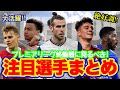【プレミアリーグ】ここから大活躍必至!!　終盤戦に見るべき注目選手７選！