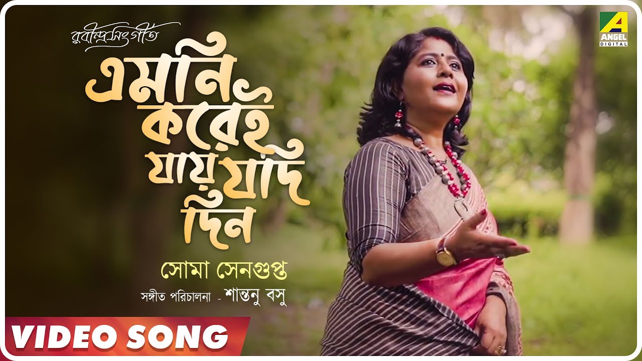 Emni Korei Jay Jodi Din  Rabindrasangeet Music Video  Soma Sengupta  Santanu Basu