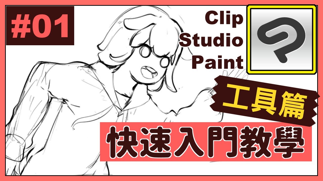 Csp教學 01 快速入門工具篇 草稿 翼起畫 Youtube