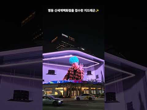 명동 신세계백화점을 접수한 지드래곤