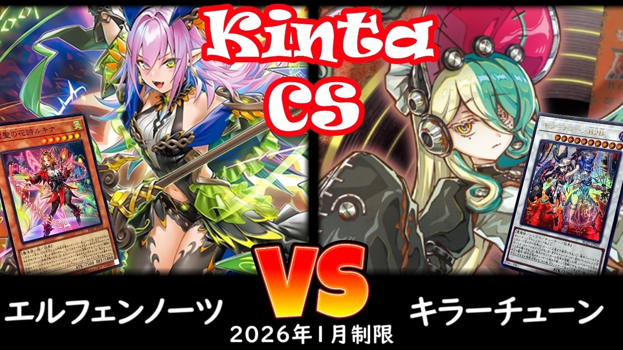 【kinta CS】第14回kinta CS in YOKOHAMA個人戦 予選5回戦 エルフェンノーツ vs キラーチューン