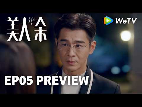 【Preview EP05】《美人余》The Vanishing Beauty｜李一桐、常华森