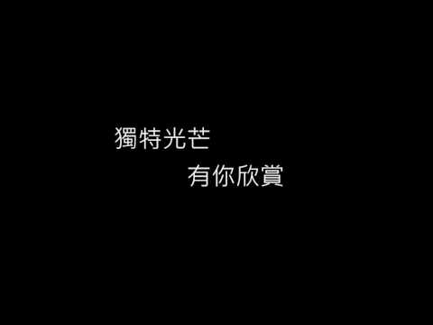 畢業歌候選曲-《航》