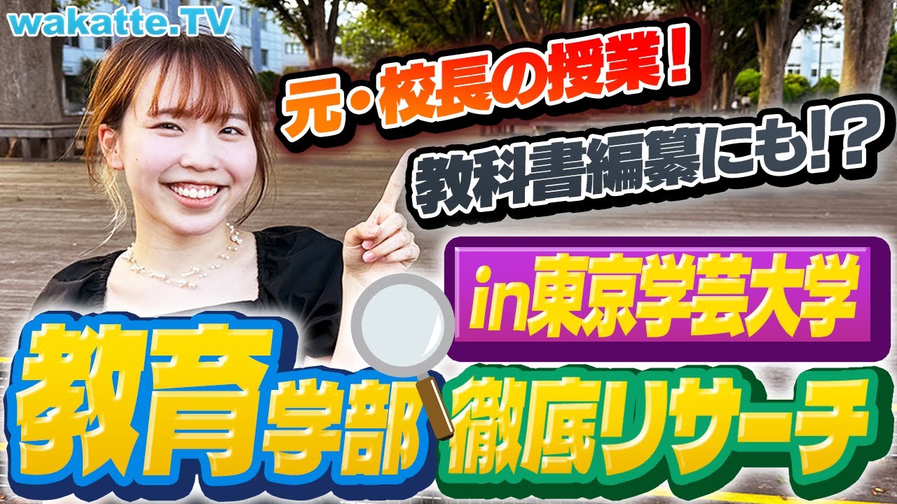 東京 学芸 大学 教育 学部 偏差 値