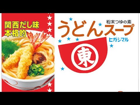史上最悪の替え歌 #ほんとすまん ヒガシマル　うどんスープ　CM