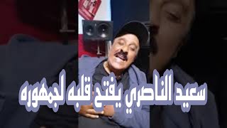 سعيد الناصري يفتح قلبه لجمهوره