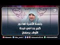 جلسة الأسرة لها دور كبير جدا في فرحة الأولاد برمضان وتعليمهم الصيام فماذا أفعل فيها