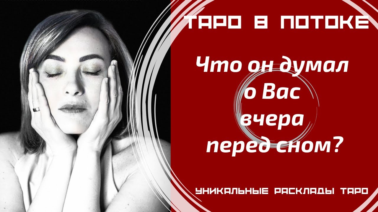 Что он думал о Вас вчера перед сном?