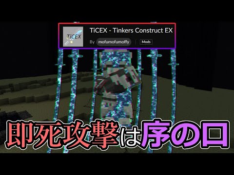 mod上級者しか扱えない最強の装備mod「TiCEX」を解説【ゆっくり】