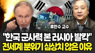 "아무도 예상치 못한 전쟁 초강대국 탄생했다" 한국 군사력 본 러시아 발칵 전세계가 유독 한국을 조심하게 됐다 (류한수 교수 / 4부)