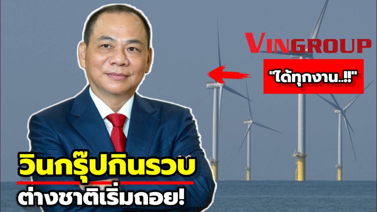 วินกรุ๊ปเหมาประเทศ! ยักษ์เยอรมันยังพ่าย  ต่างชาติเริ่มถอดใจ