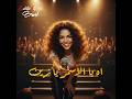 آه يالأسمر يا زين سمر ت شعل المسرح وتترك الميكروفون للجمهور