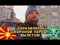 Македония (Скопье) – Положительный тест на КОВИД перед вылетом