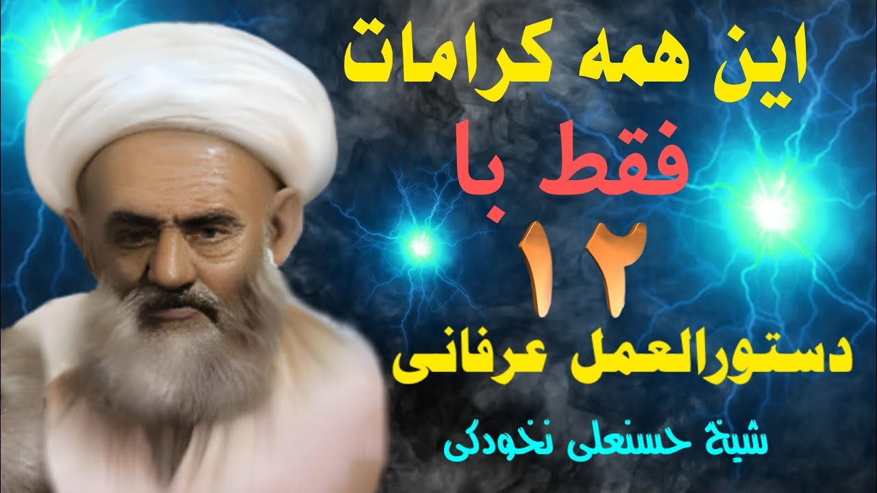 با ۱۲ دستورالعمل عرفانی صاحب این کرامات بود (شیخ حسنعلی نخودکی اصفهانی)*