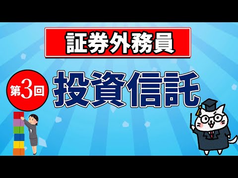 【証券外務員】第3回 投資信託