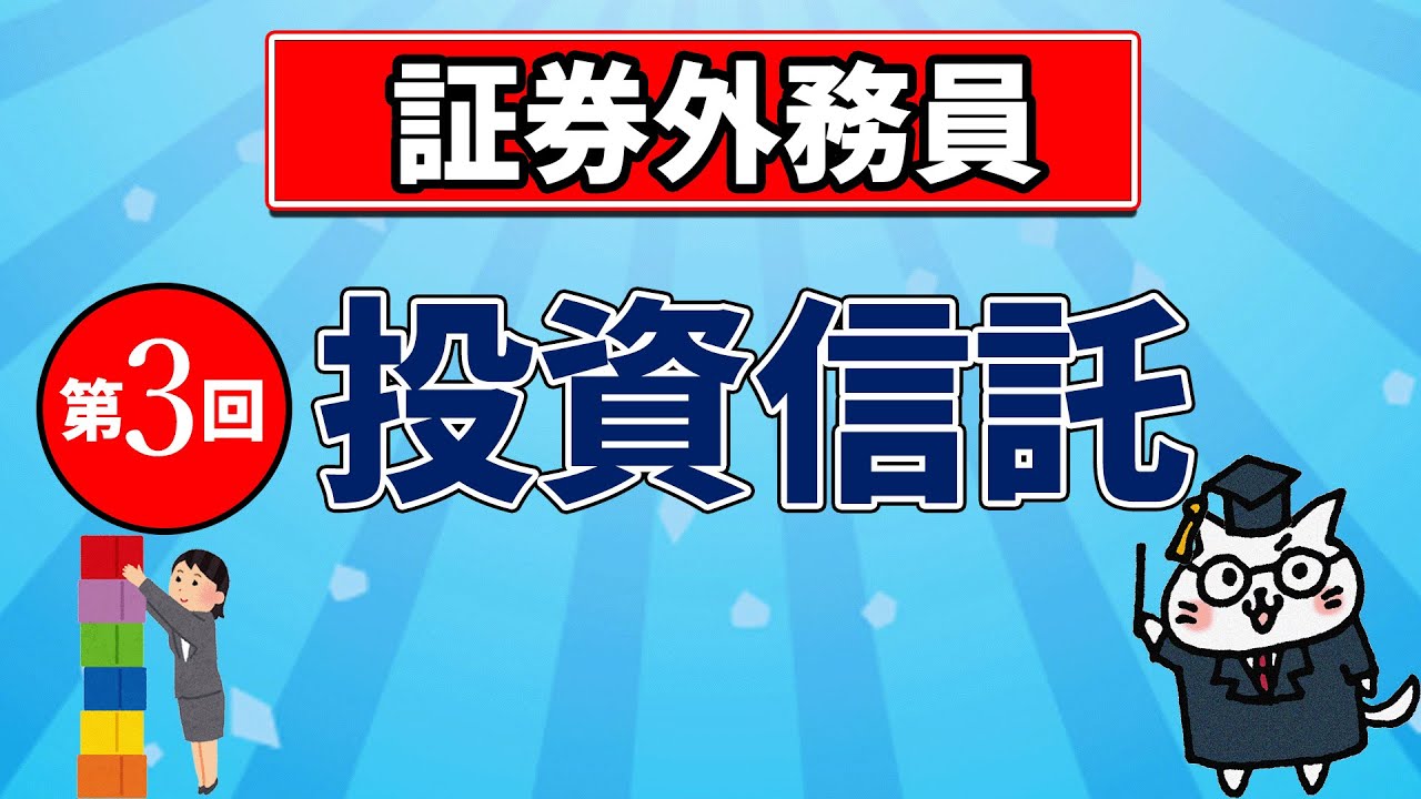 証券外務員】投資信託【第3回】 - yuiの資格講座