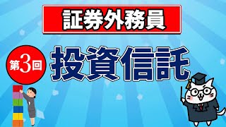 【1冊450円！】法務、税務、財務、融資、FP、証券外務員 証券外務員】投資信託【第3回】 - yuiの資格講座