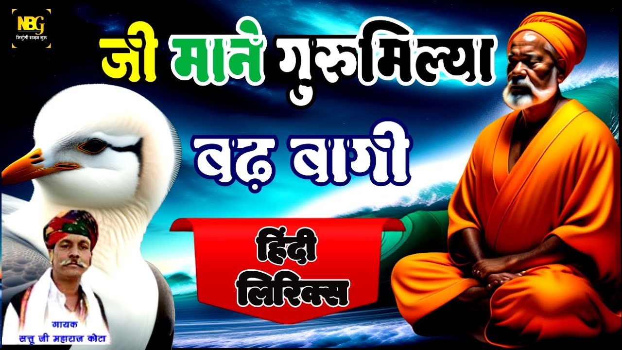 जी माने गुरु मिल्या बढ़ बागी ||सत्तु जी महाराज कोटा