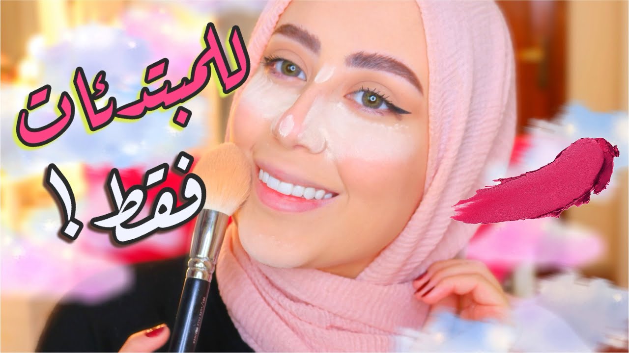 مبتدئه بالمكياج و مو عارفه شو المنتجات اللي تشتريها ؟ تعالي 😍 || شهد ناصر 🌸