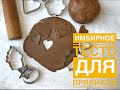 Простой рецепт имбирного теста для пряников!