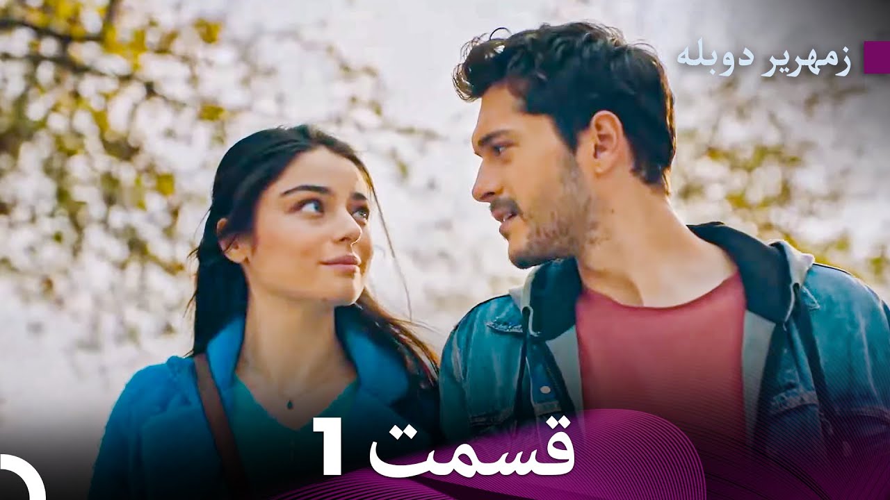 زمهریر قسمت جدید نسخه بلند قسمت 1 (Dooble Farsi)