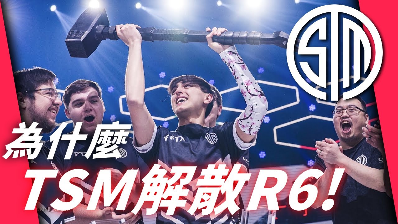 去年世界冠軍 今年解散? 理性分析為什麼TSM要解散R6部門? -【虹彩六號】 - YouTube