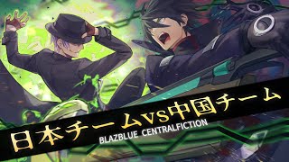 【ブレイブルー BBCF】2025.12.07 日本チームvs中国チーム 7on7【Steam】