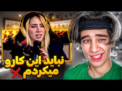 استریمر آزاری نباید این اشتباه بزرگ رو میکردم از همه جا بن شدم 