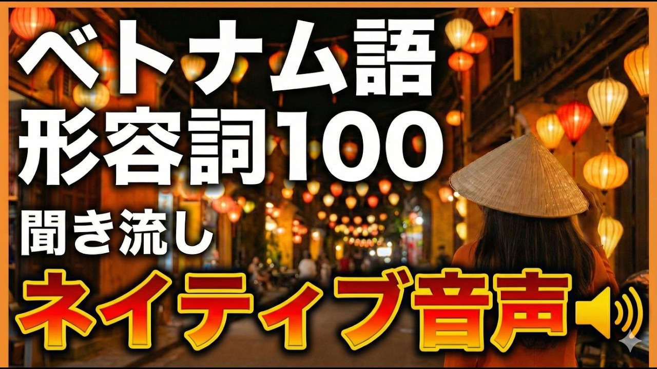 【ベトナム語聞き流し】ベトナム語の基本形容詞100選・例文付き ネイティブ音声！  #ベトナム語 #ベトナム語学習 #聞き流し