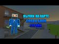 НЫЧКИ НА КАРТЕ Cord (Beta) В Блок Страйк Block Strike