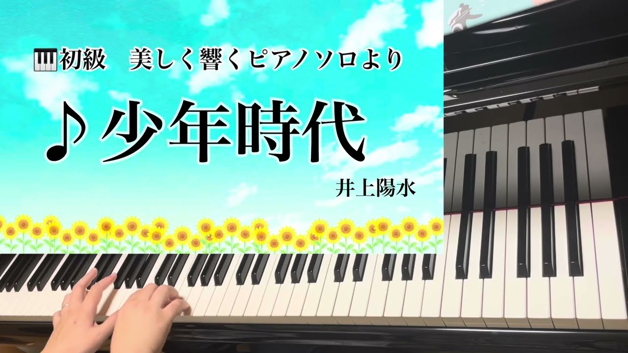 少年時代 井上陽水 初級アレンジ 〜美しく響くピアノソロ 続