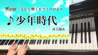 少年時代 井上陽水 初級アレンジ 〜美しく響くピアノソロ 続・大人の