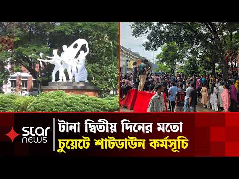 উপাচার্য পরিবর্তনের সিদ্ধান্তে উত্তাল চট্টগ্রাম চুয়েট ক্যাম্পাস | CUET Protest | Star News