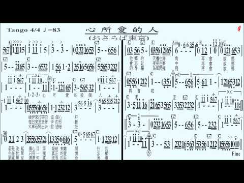 009心所愛的人(おさらば東京)Bb(無導音)-伴奏,簡譜卡拉OK(kalaoke)