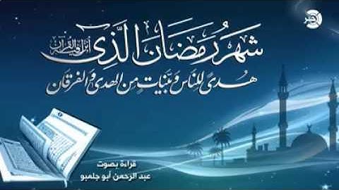 تلاوة عطرة من آيات الذكر الحكيم للقارئ: عبد الرحمن أبو جلمبو