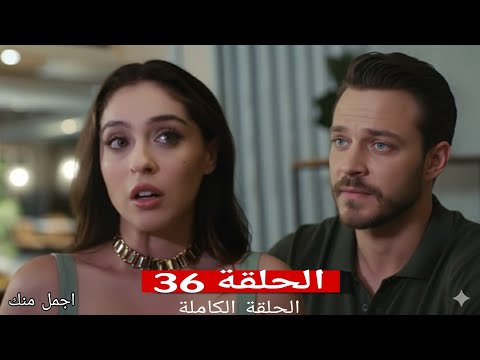 HD Review Arabic Dubbed 36 أجمل منك الحلقة