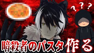 【料理枠】巷で噂のパスタを作ってみる獣人【影山シエン/ホロスターズ】