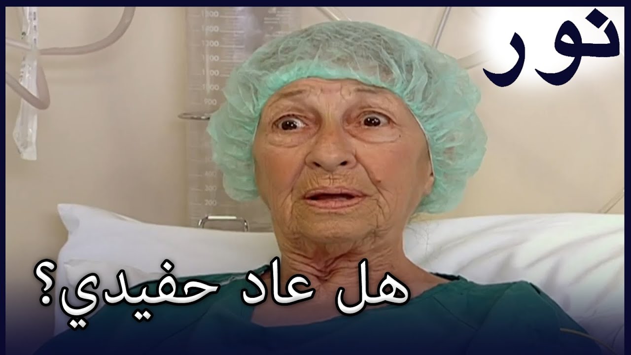 جدة ساذجة فتحت عينيها | الفض 61