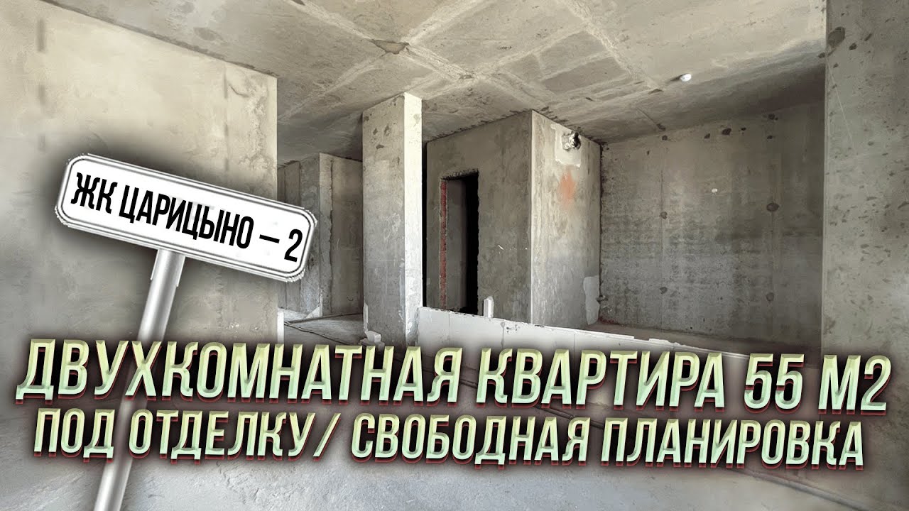ЖК Царицыно – 2 Двухкомнатная квартира 55 м2 под отделку Свободная ...